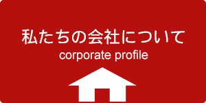 私たちの会社について