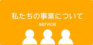 私たちの事業について