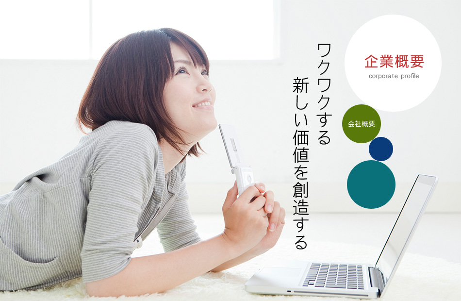 企業概要