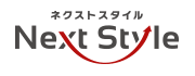 ネクストスタイル（Next Style）