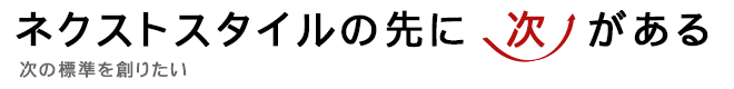 ネクストスタイルの先に次がある